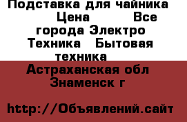 Подставка для чайника vitek › Цена ­ 400 - Все города Электро-Техника » Бытовая техника   . Астраханская обл.,Знаменск г.
